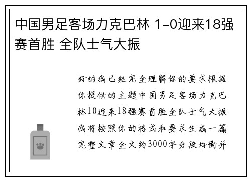 中国男足客场力克巴林 1-0迎来18强赛首胜 全队士气大振 中国男足客场力克巴林 1-0迎来18强赛首胜 全队士气大振