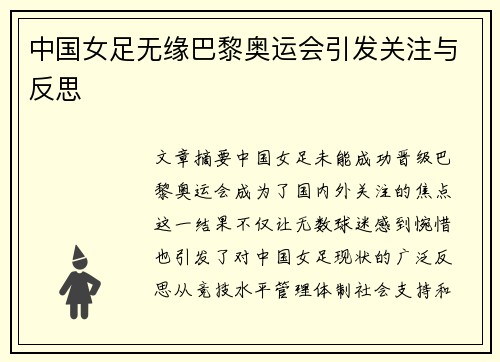 中国女足无缘巴黎奥运会引发关注与反思