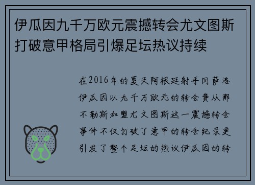 伊瓜因九千万欧元震撼转会尤文图斯打破意甲格局引爆足坛热议持续