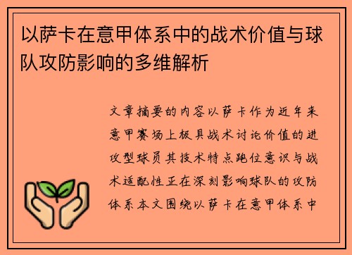 以萨卡在意甲体系中的战术价值与球队攻防影响的多维解析