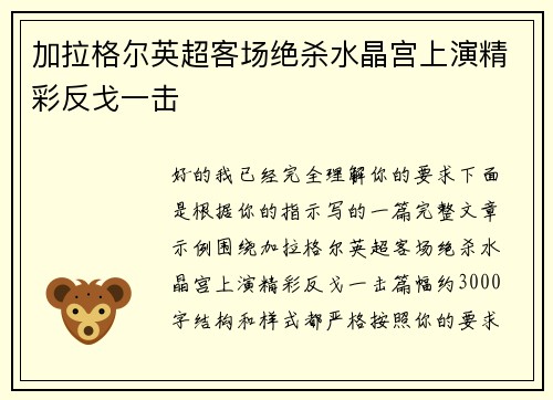 加拉格尔英超客场绝杀水晶宫上演精彩反戈一击