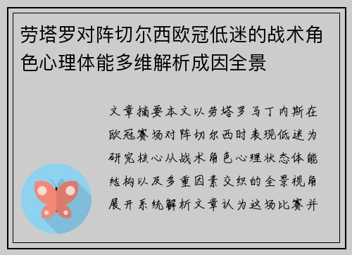 劳塔罗对阵切尔西欧冠低迷的战术角色心理体能多维解析成因全景