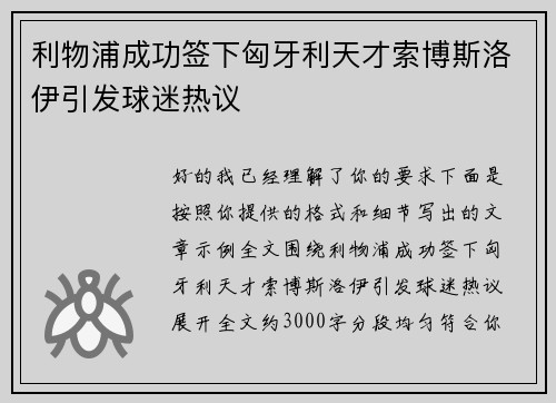 利物浦成功签下匈牙利天才索博斯洛伊引发球迷热议