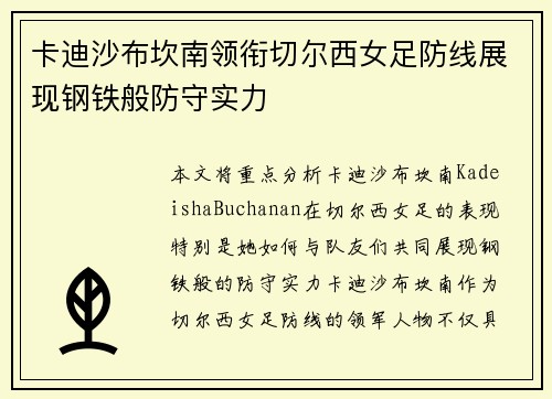 卡迪沙布坎南领衔切尔西女足防线展现钢铁般防守实力