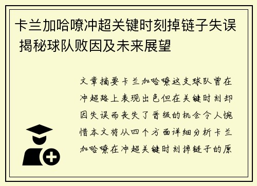 卡兰加哈嘹冲超关键时刻掉链子失误 揭秘球队败因及未来展望