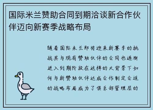 国际米兰赞助合同到期洽谈新合作伙伴迈向新赛季战略布局