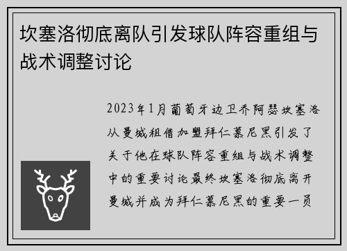 坎塞洛彻底离队引发球队阵容重组与战术调整讨论