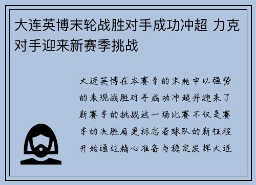 大连英博末轮战胜对手成功冲超 力克对手迎来新赛季挑战
