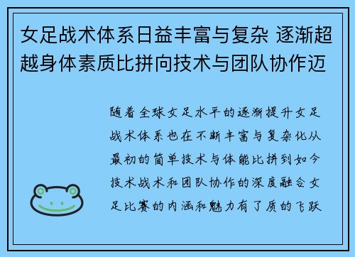女足战术体系日益丰富与复杂 逐渐超越身体素质比拼向技术与团队协作迈进