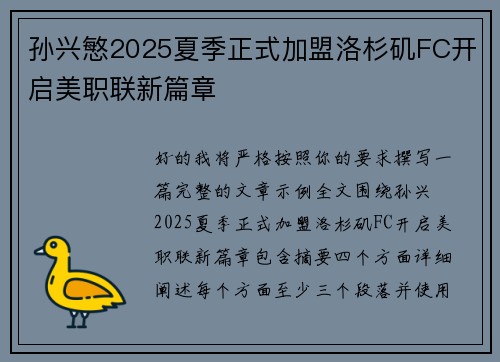 孙兴慜2025夏季正式加盟洛杉矶FC开启美职联新篇章