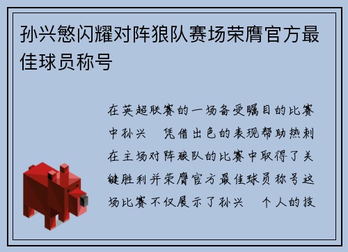 孙兴慜闪耀对阵狼队赛场荣膺官方最佳球员称号