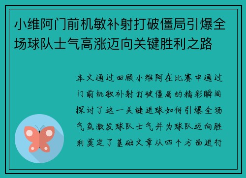 小维阿门前机敏补射打破僵局引爆全场球队士气高涨迈向关键胜利之路