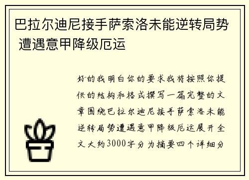 巴拉尔迪尼接手萨索洛未能逆转局势 遭遇意甲降级厄运