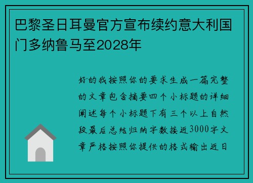 巴黎圣日耳曼官方宣布续约意大利国门多纳鲁马至2028年