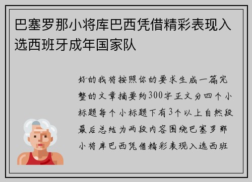 巴塞罗那小将库巴西凭借精彩表现入选西班牙成年国家队