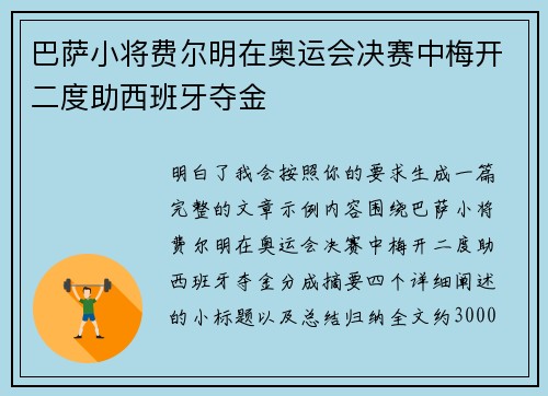 巴萨小将费尔明在奥运会决赛中梅开二度助西班牙夺金