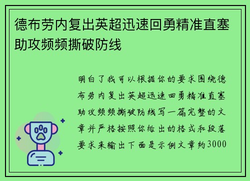 德布劳内复出英超迅速回勇精准直塞助攻频频撕破防线
