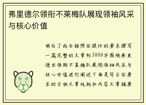 弗里德尔领衔不莱梅队展现领袖风采与核心价值