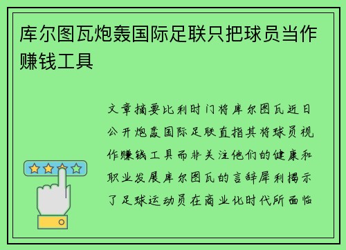 库尔图瓦炮轰国际足联只把球员当作赚钱工具