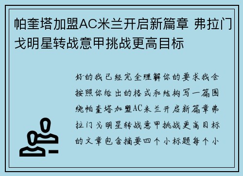 帕奎塔加盟AC米兰开启新篇章 弗拉门戈明星转战意甲挑战更高目标