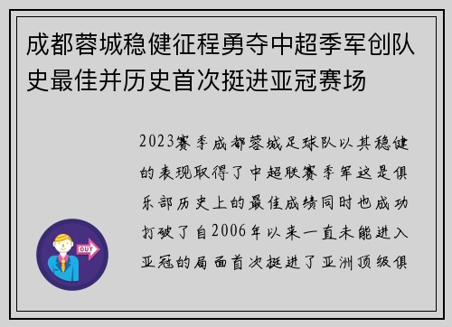 成都蓉城稳健征程勇夺中超季军创队史最佳并历史首次挺进亚冠赛场