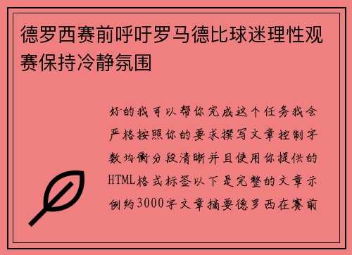 德罗西赛前呼吁罗马德比球迷理性观赛保持冷静氛围