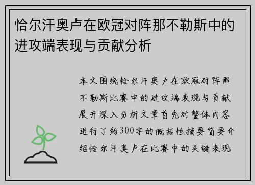 恰尔汗奥卢在欧冠对阵那不勒斯中的进攻端表现与贡献分析