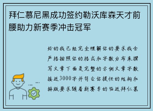 拜仁慕尼黑成功签约勒沃库森天才前腰助力新赛季冲击冠军