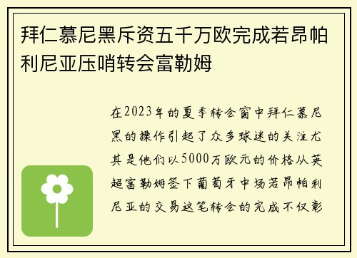 拜仁慕尼黑斥资五千万欧完成若昂帕利尼亚压哨转会富勒姆