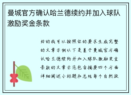 曼城官方确认哈兰德续约并加入球队激励奖金条款
