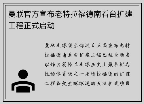 曼联官方宣布老特拉福德南看台扩建工程正式启动
