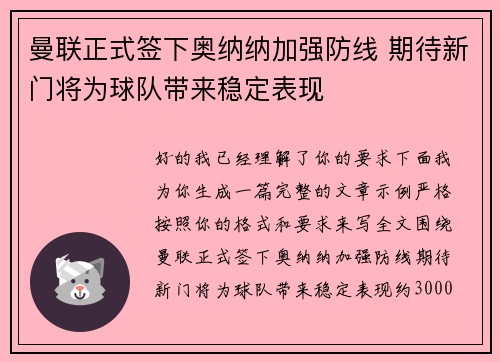 曼联正式签下奥纳纳加强防线 期待新门将为球队带来稳定表现