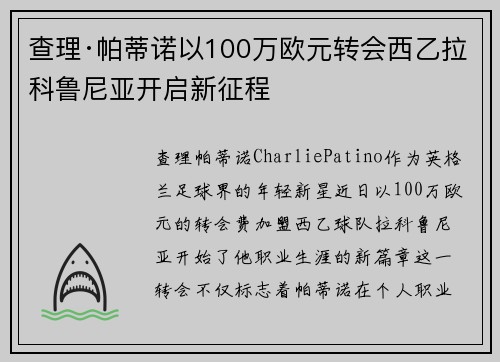 查理·帕蒂诺以100万欧元转会西乙拉科鲁尼亚开启新征程