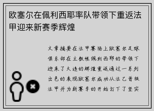欧塞尔在佩利西耶率队带领下重返法甲迎来新赛季辉煌