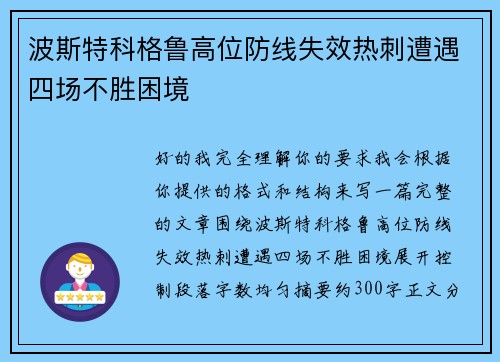 波斯特科格鲁高位防线失效热刺遭遇四场不胜困境