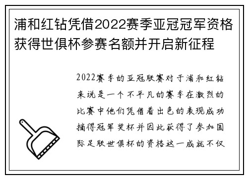 浦和红钻凭借2022赛季亚冠冠军资格获得世俱杯参赛名额并开启新征程