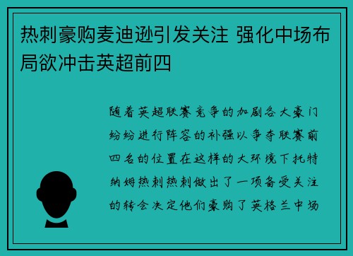 热刺豪购麦迪逊引发关注 强化中场布局欲冲击英超前四