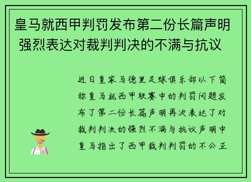 皇马就西甲判罚发布第二份长篇声明 强烈表达对裁判判决的不满与抗议