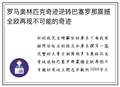 罗马奥林匹克奇迹逆转巴塞罗那震撼全欧再现不可能的奇迹