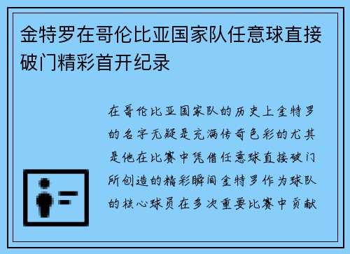 金特罗在哥伦比亚国家队任意球直接破门精彩首开纪录