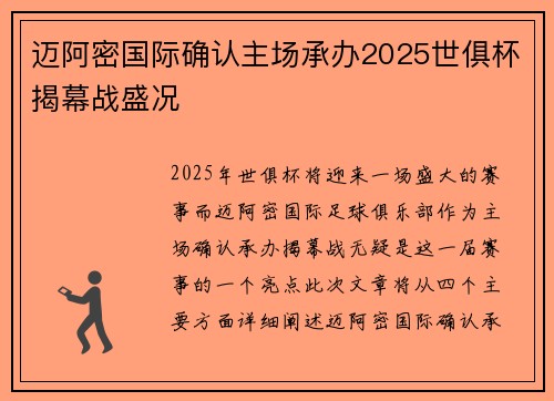 迈阿密国际确认主场承办2025世俱杯揭幕战盛况