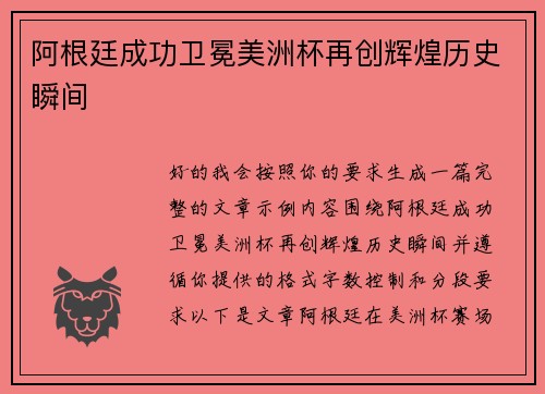 阿根廷成功卫冕美洲杯再创辉煌历史瞬间