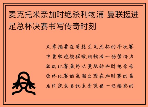 麦克托米奈加时绝杀利物浦 曼联挺进足总杯决赛书写传奇时刻