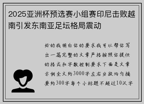 2025亚洲杯预选赛小组赛印尼击败越南引发东南亚足坛格局震动