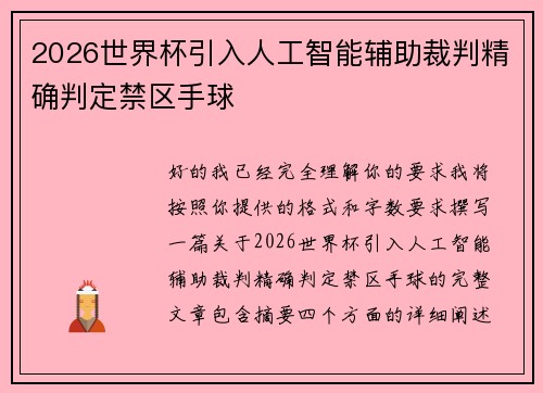 2026世界杯引入人工智能辅助裁判精确判定禁区手球