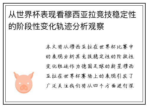 从世界杯表现看穆西亚拉竞技稳定性的阶段性变化轨迹分析观察