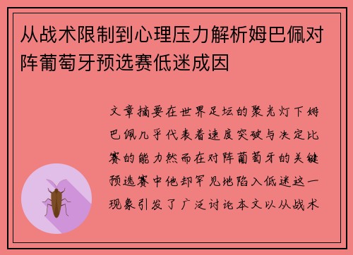 从战术限制到心理压力解析姆巴佩对阵葡萄牙预选赛低迷成因
