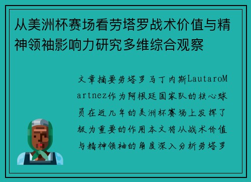 从美洲杯赛场看劳塔罗战术价值与精神领袖影响力研究多维综合观察