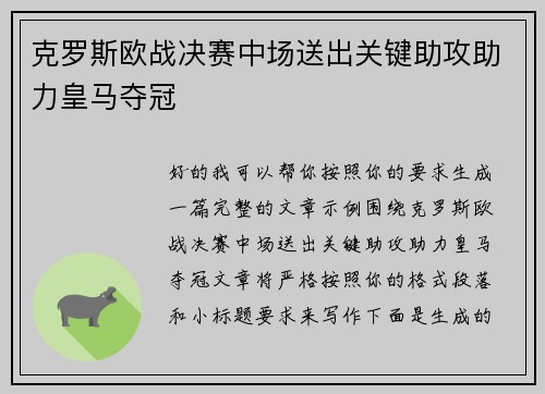 克罗斯欧战决赛中场送出关键助攻助力皇马夺冠