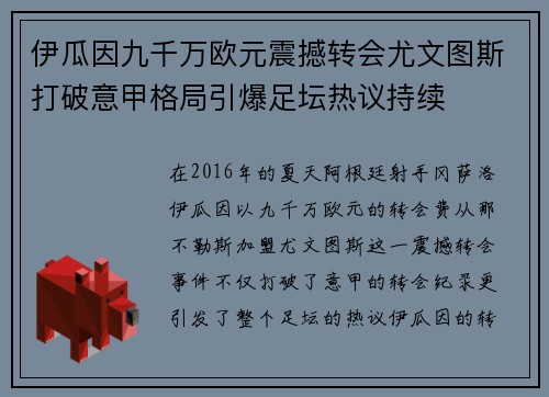 伊瓜因九千万欧元震撼转会尤文图斯打破意甲格局引爆足坛热议持续